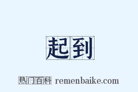 起到是什么意思的图片